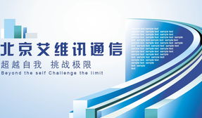 艾維訊通訊與聽風(fēng)雨信息科技 通信科技領(lǐng)域的致富新選擇